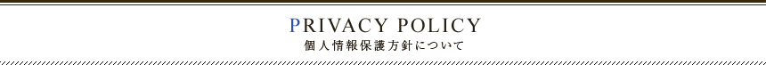 個人情報保護方針について