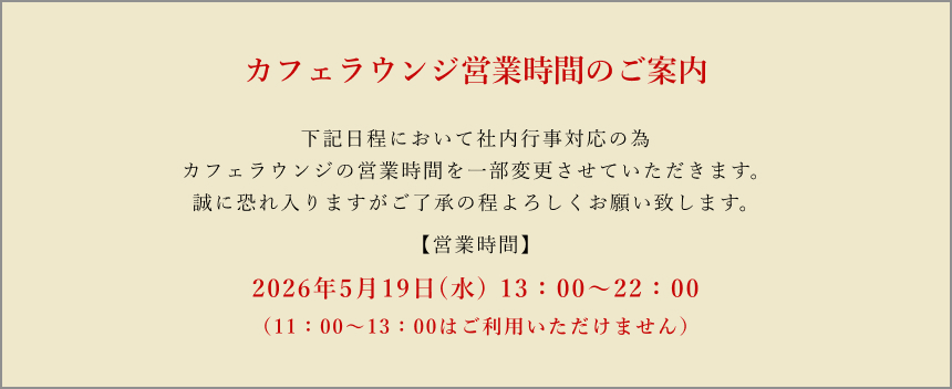 カフェラウンジ営業時間のご案内