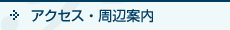 アクセス・周辺案内