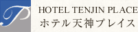 ホテル天神プレイス